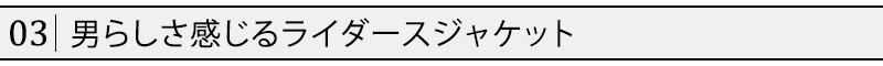 男らしさ感じるライダースジャケット