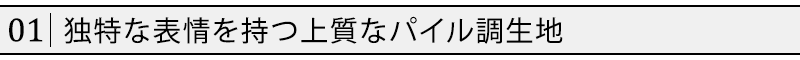 独特な表情を持つ上質なパイル調生地