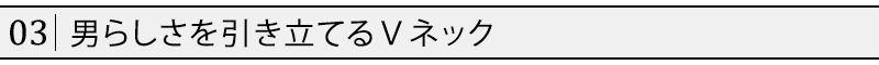 男らしさを引き立てるＶネック