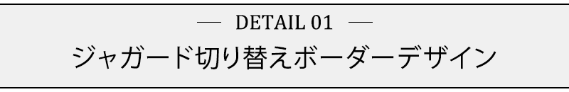 ジャガード切り替えボーダーデザイン