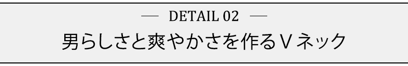 男らしさと爽やかさを作るＶネック