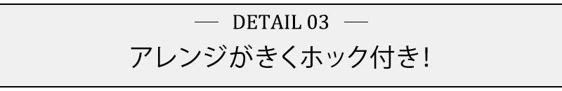 アレンジがきくホック付き！