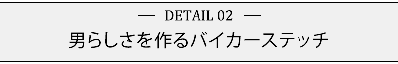 男らしさを作るバイカーステッチ