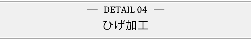 ひげ加工