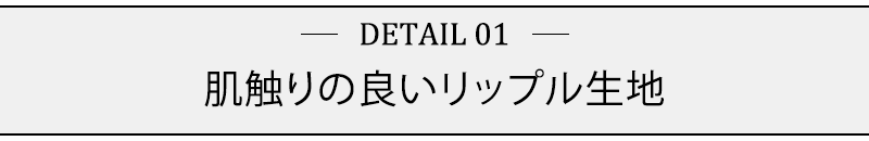 肌触りの良いリップル生地