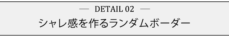 シャレ感を作るランダムボーダー