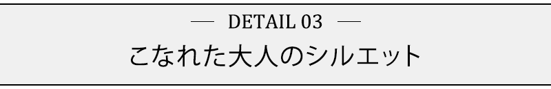 こなれた大人のシルエット