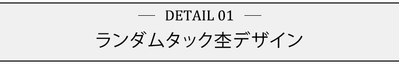 ランダムタック杢デザイン