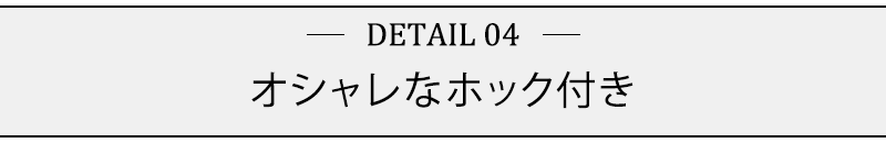 オシャレなホック付き