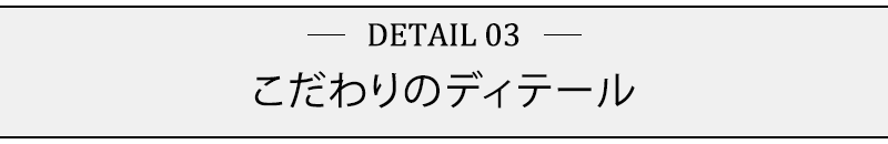 こだわりのディテール