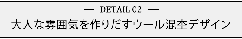 大人な雰囲気を作りだすウール混杢デザイン