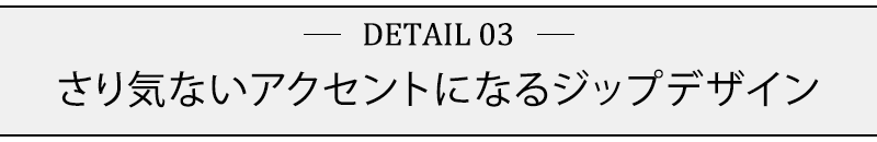 さり気ないアクセントになるジップデザイン