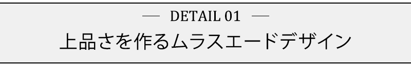 上品さを作るムラスエードデザイン