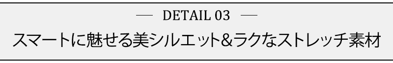 スマートに魅せる美シルエット＆ラクなストレッチ素材