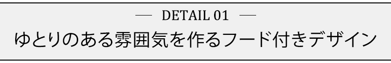 ゆとりのある雰囲気を作るフード付きデザイン