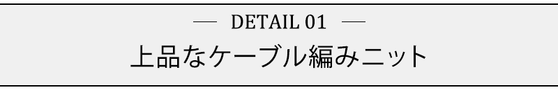 上品なケーブル編みニット