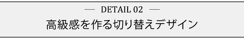 高級感を作る切り替えデザイン