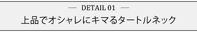 上品でオシャレにキマるタートルネック