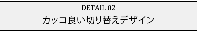 カッコ良い切り替えデザイン