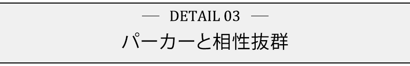 パーカーと相性抜群