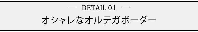 オシャレなオルテガボーダー