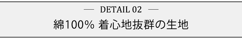 綿100％　着心地抜群の生地