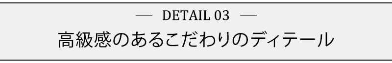 高級感のあるこだわりのディテール