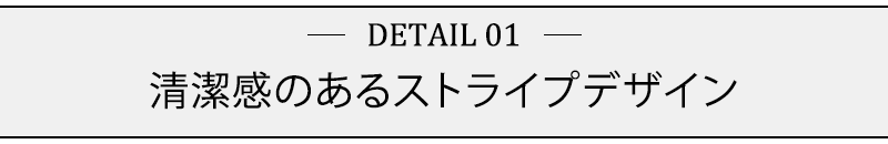 清潔感のあるストライプデザイン