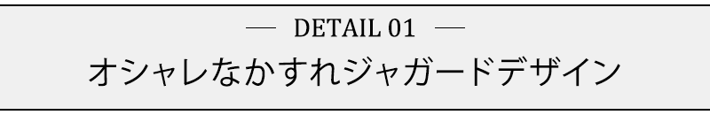 オシャレなかすれジャガードデザイン