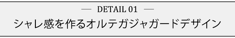 シャレ感を作るオルテガジャガードデザイン