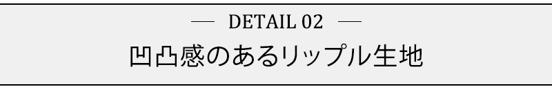 凹凸感のあるリップル生地