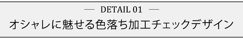 オシャレに魅せる色落ち加工チェックデザイン