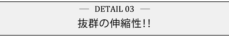 抜群の伸縮性！！