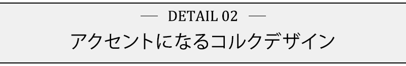 アクセントになるコルクデザイン