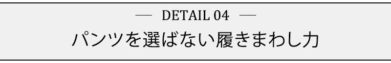 パンツを選ばない履きまわし力