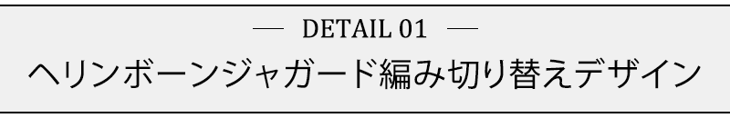 ヘリンボーンジャガード編み切り替えデザイン
