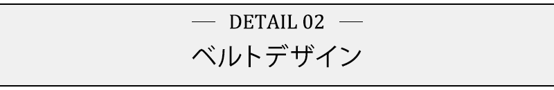 ベルトデザイン