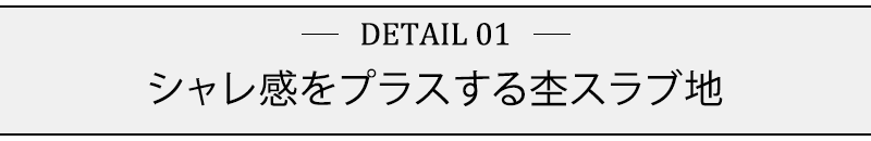 シャレ感をプラスする杢スラブ地