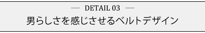 男らしさを感じさせるベルトデザイン