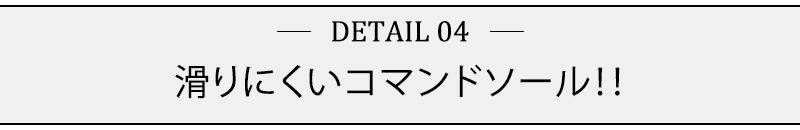 滑りにくいコマンドソール！！