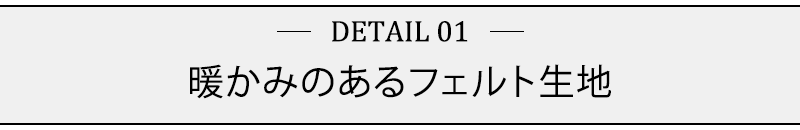 暖かみのあるフェルト生地