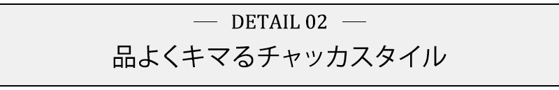 品よくキマるチャッカスタイル