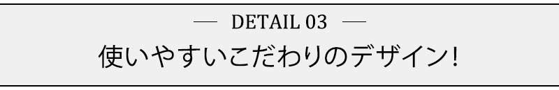 使いやすいこだわりのデザイン！