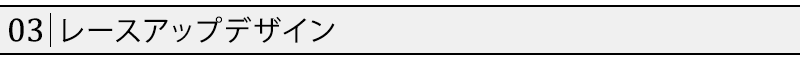 レースアップデザイン