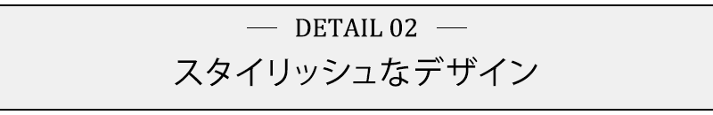 スタイリッシュなデザイン