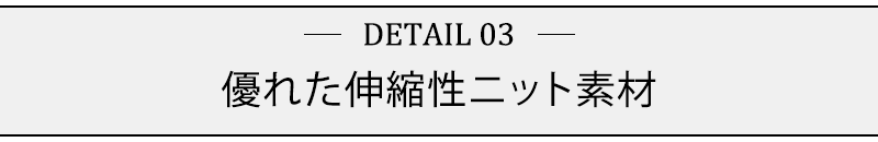 優れた伸縮性ニット素材