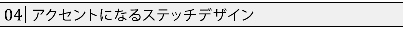 アクセントになるステッチデザイン