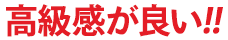 高級感が良い！！