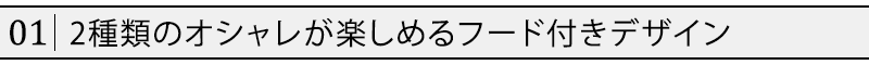 2種類のオシャレが楽しめるフード付きデザイン