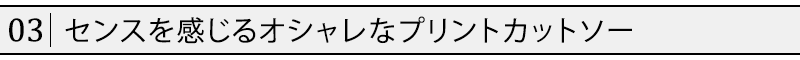 センスを感じるオシャレなプリントカットソー